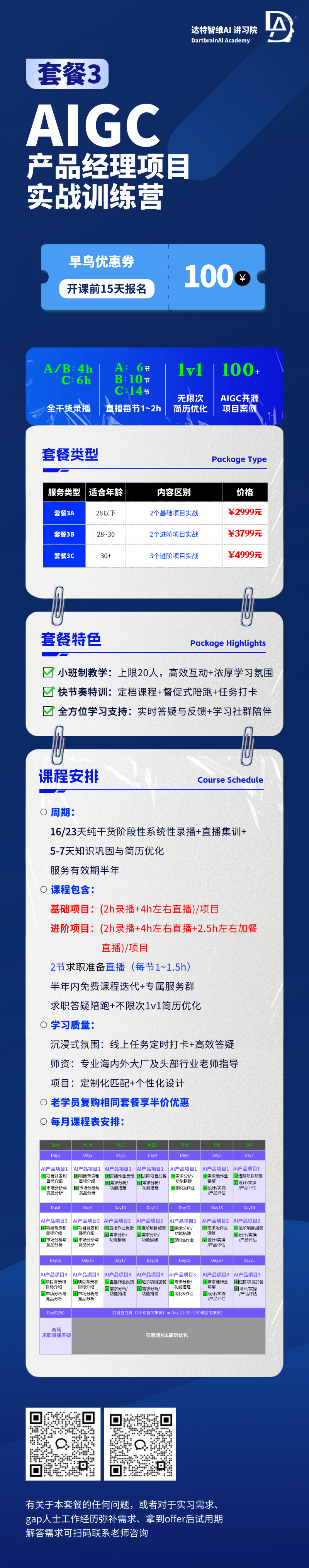 AIGC产品经理专业1V1多训练营