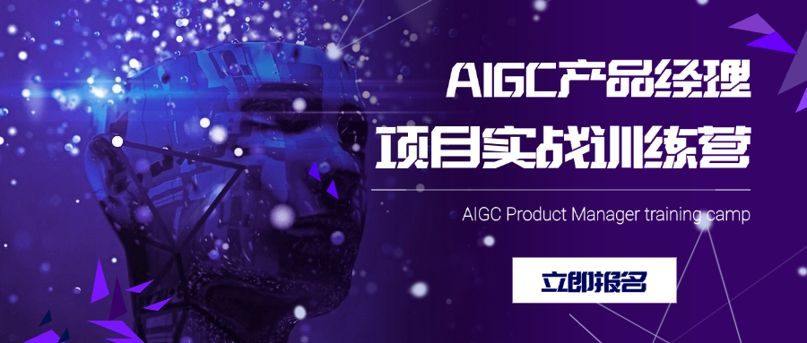 AIGC产品经理专业1V1多训练营